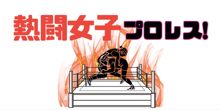 熱闘女子プロレス!